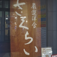 厳選洋食さくらい - 看板②