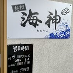 麺翔海神 - 麺翔海神（わたつみ）✨✨✨