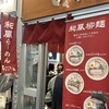 麺屋ひょっとこ 交通会館店
