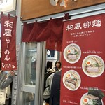 麺屋ひょっとこ - 