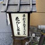 Hanabishi Chaya - 店頭に有る看板
