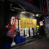 焼肉チャンピオン 恵比寿本店
