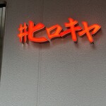 ＃ヒロキヤ恵比寿 - 