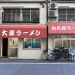 北大塚ラーメン - 外観