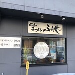 ラーメン ふくや - 