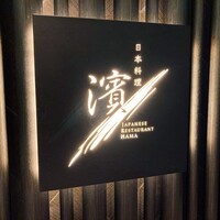 日本料理 華暦 - 