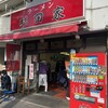 ラーメン 杉田家 本店