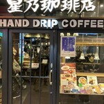 星乃珈琲店 - 