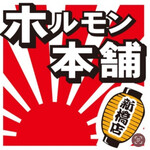 ホルモン本舗 新橋店 - 
