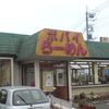 ポパイらーめん 三郷早稲田店