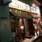 中国料理 堀内 - 