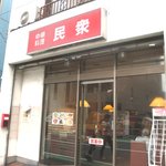 民衆本店 - 