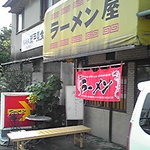 ラーメン屋 - その名もズバリラーメン屋！