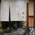 京都祇園 天ぷら八坂圓堂 - 