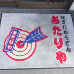 あたりや - 