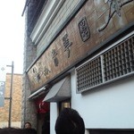 朱華園 - ﾗｰﾒﾝ屋というより、ちょっと歴史ある中華料理屋的雰囲気の外観