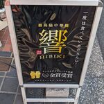 自家製熟成麺 吉岡 - 