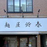 Menya Suzuharu - 麺屋鈴春