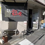 麺屋彩々 昭和町本店 - 