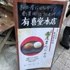 有喜堂 本店