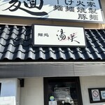 麺処 湯咲 - 