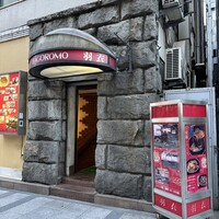 味の中華 羽衣 銀座本店 - 