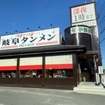 岐阜タンメン - 岐阜タンメン四日市店ｻﾝ⟡.·*.