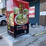 ラーメン 長さん - 