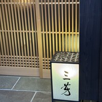 にくの匠 三芳 - 