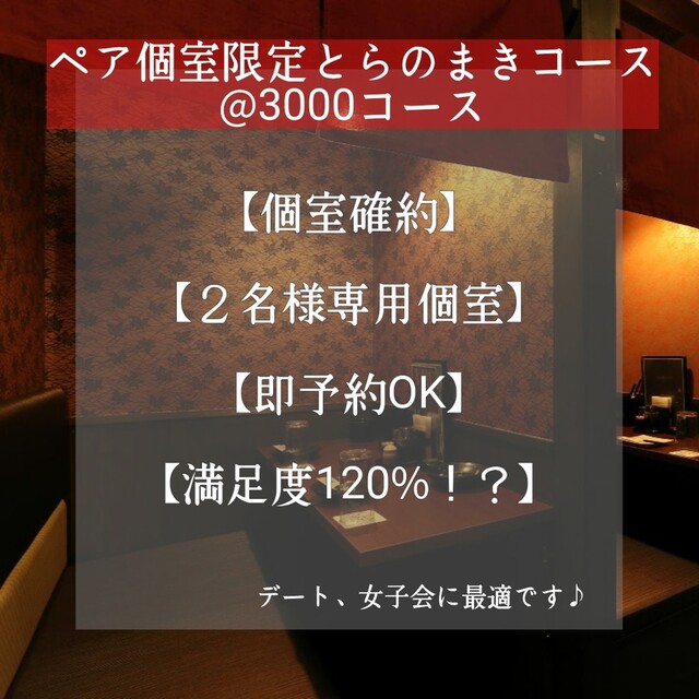 お忍びDININGとらのまき - 福島（居酒屋）の写真