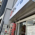 天下一品 神戸・元町店 - 