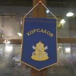 ペチカ - コルサコフと書いてあります。サハリンへの船が着く町です。