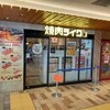 焼肉ライク 溝の口店