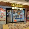 Yakiniku Rai - 東急溝の口駅改札目の前、隣のスンドゥブ屋さんも気になります。