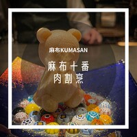 麻布 kumasan - 