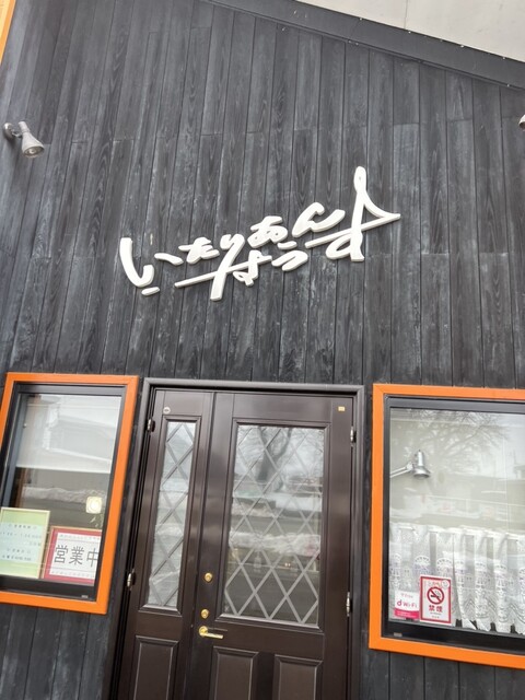 いたりあんはうす - 北大曲（洋食）の写真