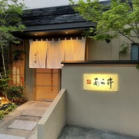 味あら井 - 