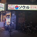 Yakiniku Souru - 