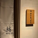 Sushi Koube Matsumoto - 