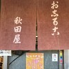 秋田屋