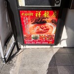 中華料理 祥龍房 - ビル入口