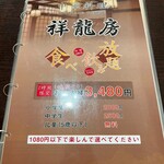 中華料理 祥龍房 - メニュー