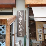 なかゆくい商店 - 