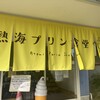 Doraibuin Atami Purin Shokudou - 