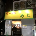 ラーメン めじ - 