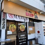 MARU龍 - お店外観