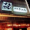 総本家えびすや 本店