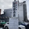 新旬屋 本店