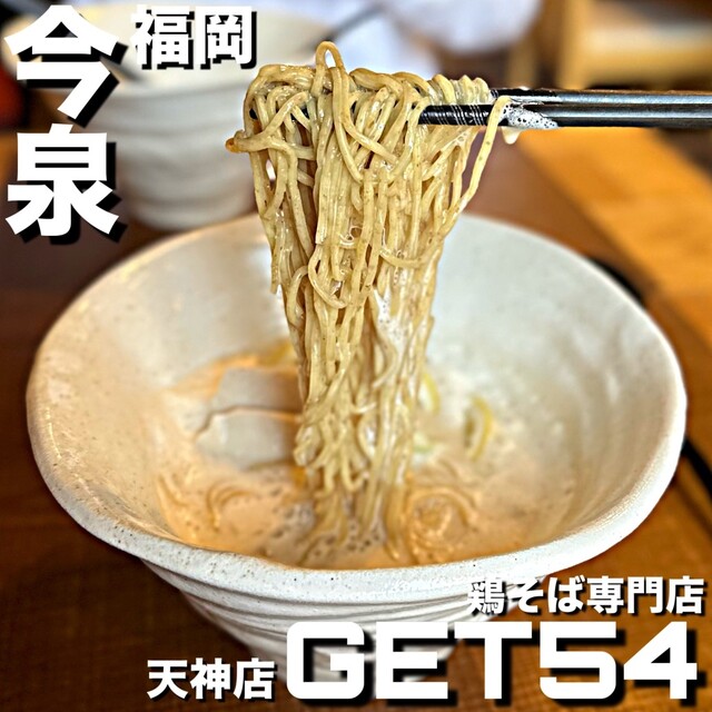 鶏そば専門 GET54 天神店 （ゲット54） - 薬院大通/ラーメン | 食べログ