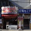 まぐろや相馬水産 本店